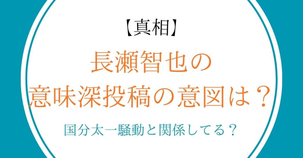 【真相】長瀬智也の意味深投稿(発言・メッセージ)の意図は？国分太一騒動と関係してる？
