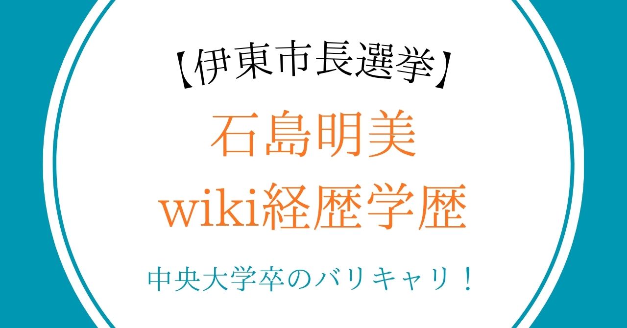 【伊東市長選挙】石島明美のwiki経歴学歴｜中央大学卒のバリキャリ！