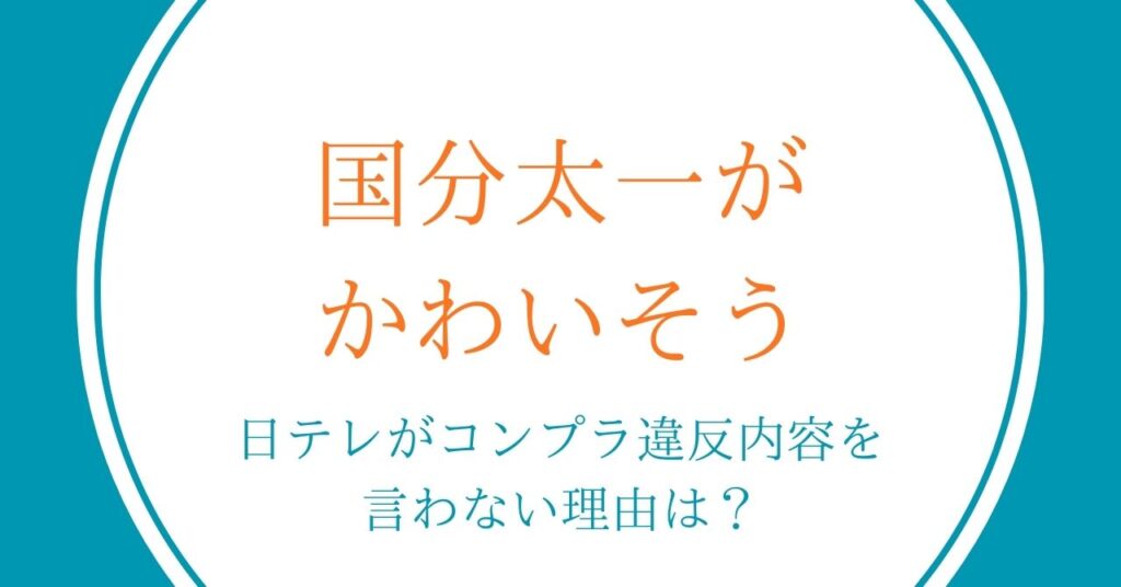 国分太一がかわいそう｜日テレがコンプラ違反内容を言わない理由は？