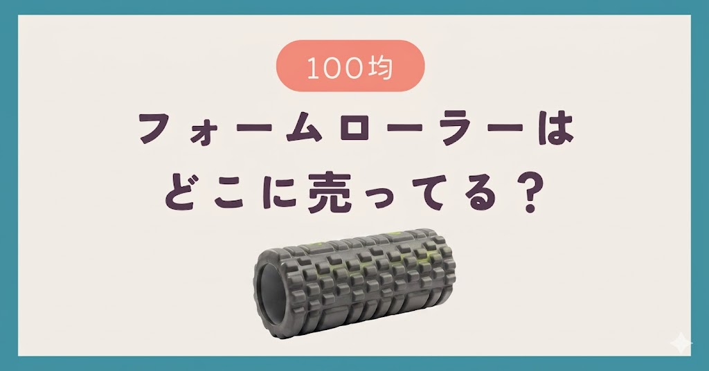フォームローラーは100均のどこに売ってる？