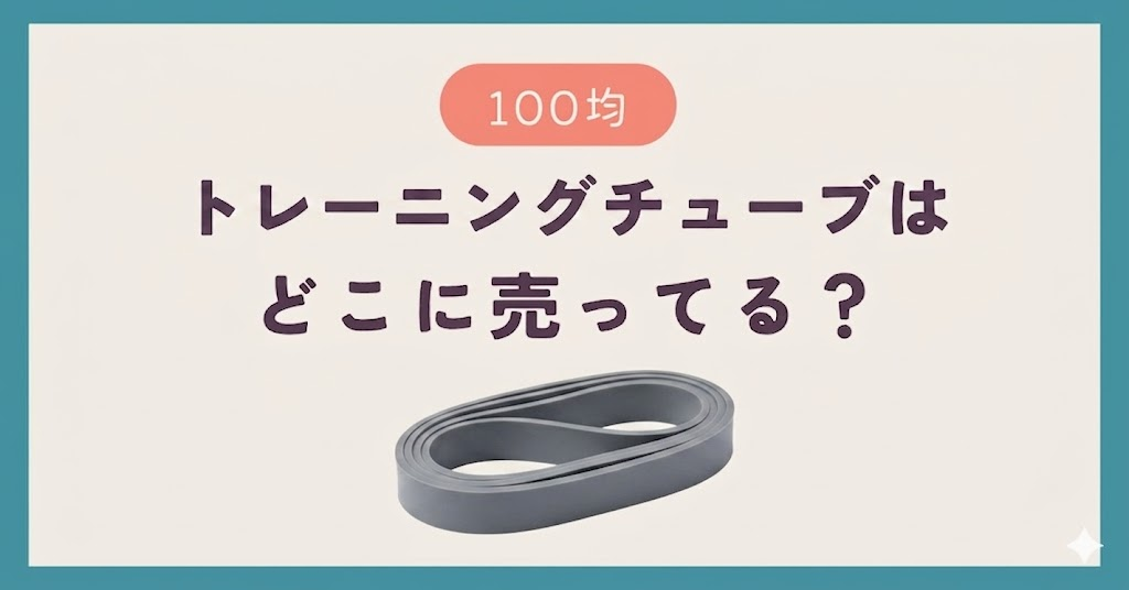 トレーニングチューブは100均のどこに売ってる？
