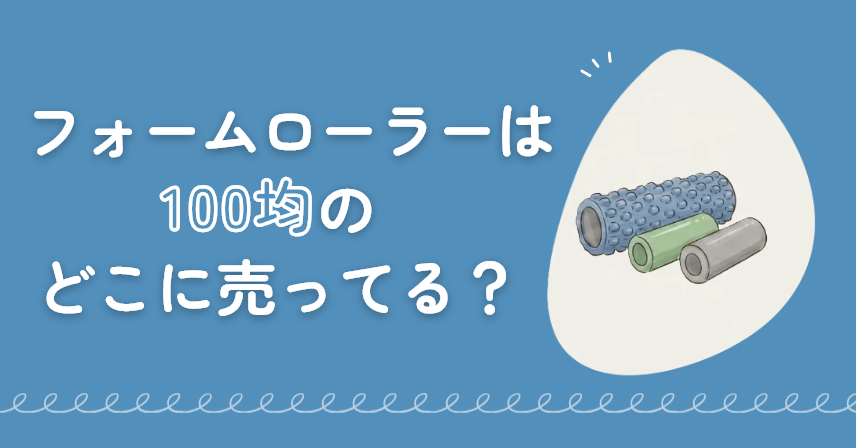 フォームローラーは100均のどこに売ってる?