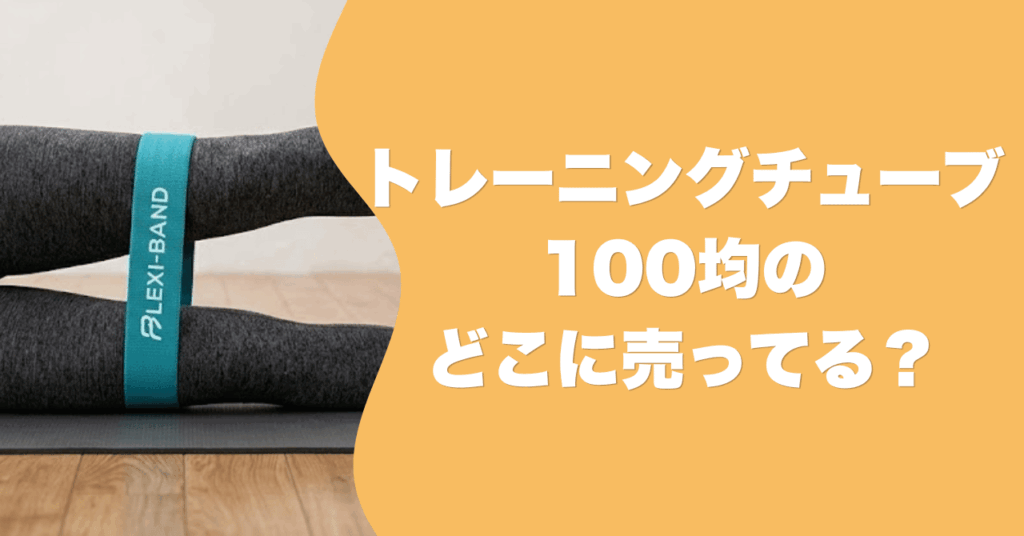 トレーニングチューブは100均のどこに売ってる？