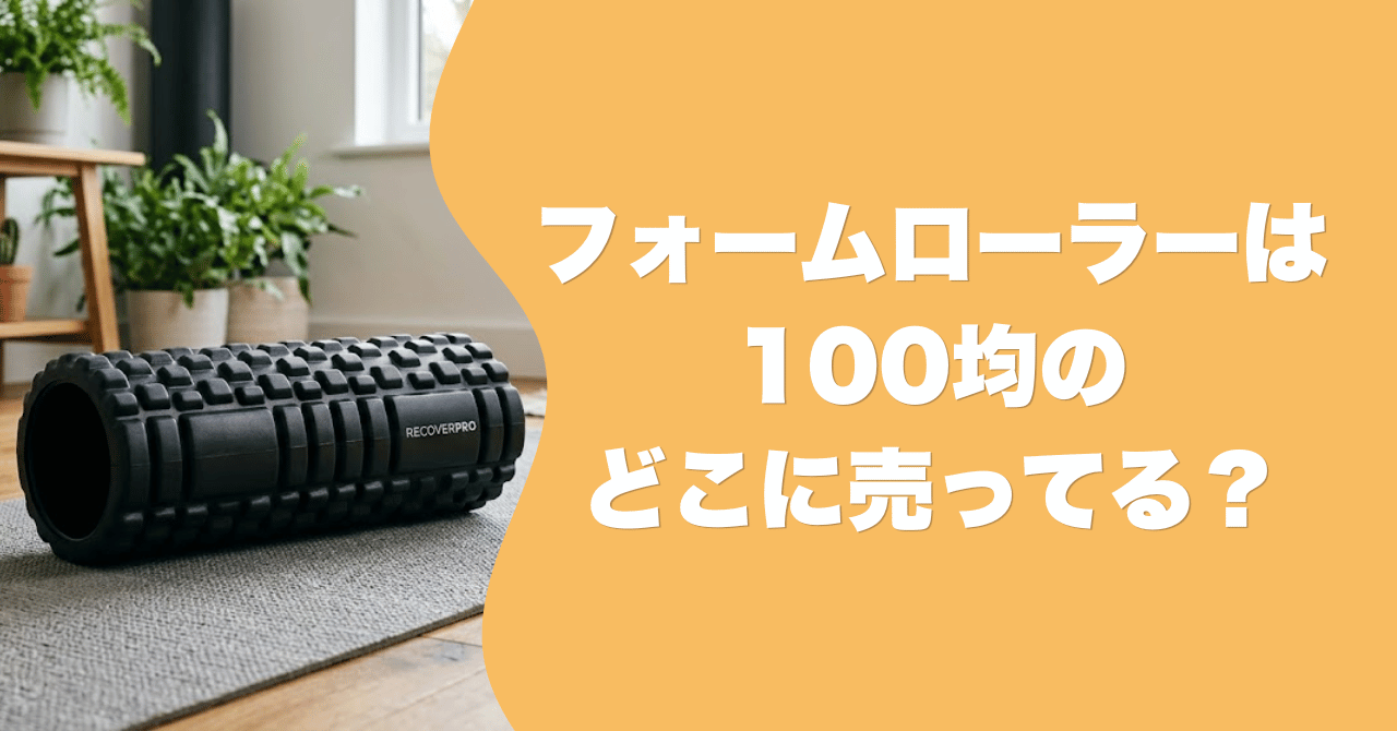 フォームローラーは100均のどこに売ってる？