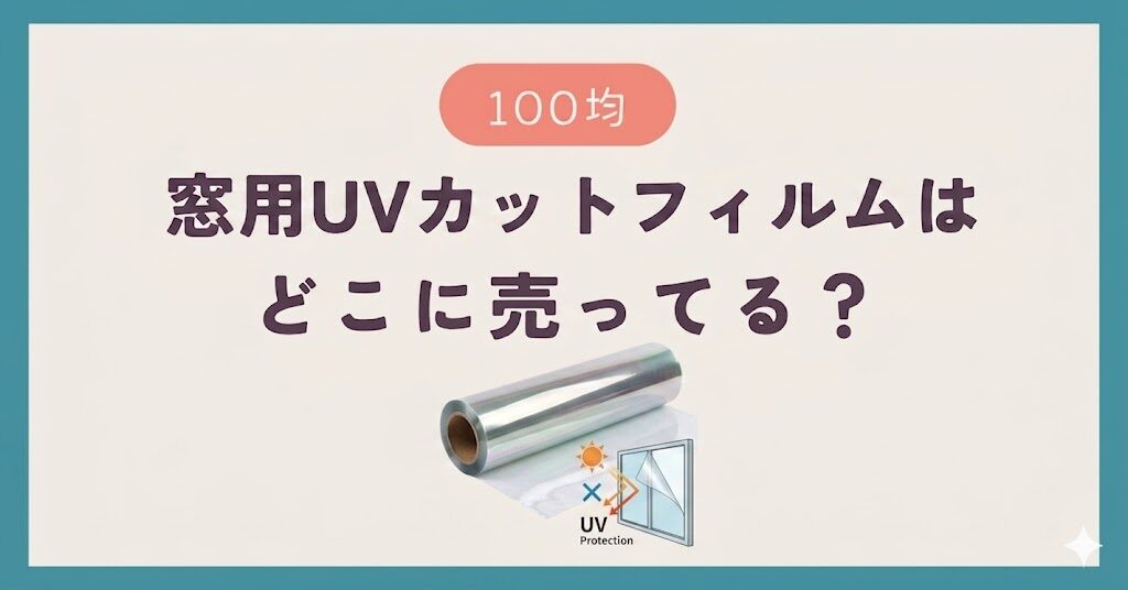 窓用UVカットフィルムは100均のどこに売ってる？
