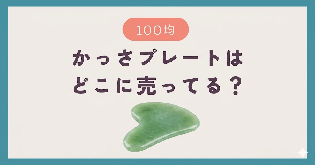 100均のかっさプレートはどこで買える？