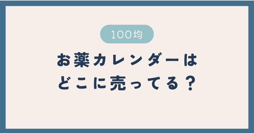 お薬カレンダーは100均のどこに売ってる？