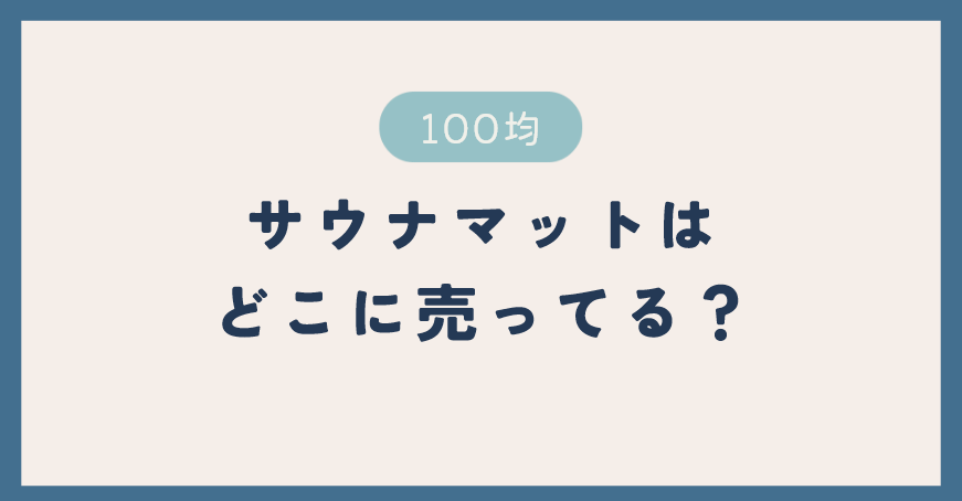 サウナマットは100均のどこに売ってる？