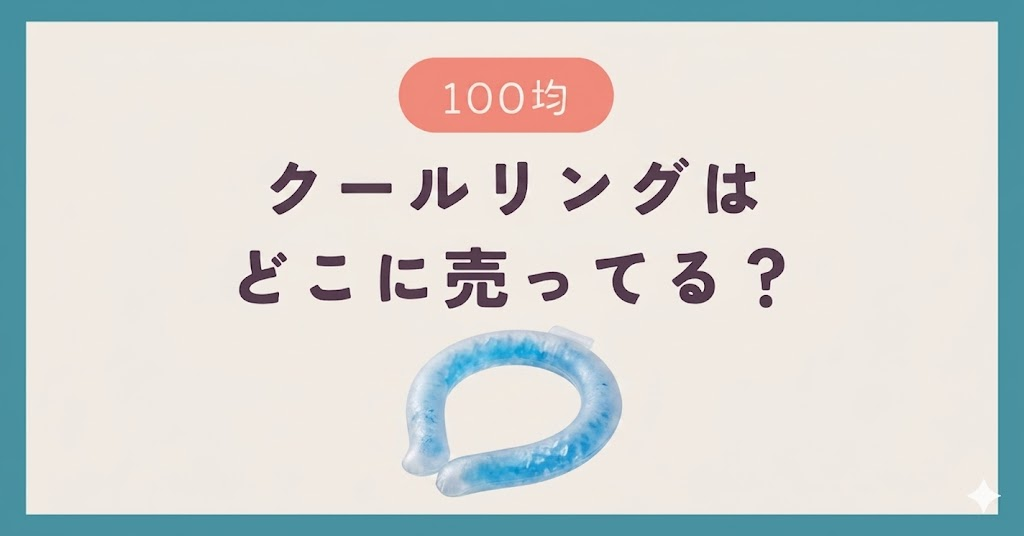 クールリングは100均のどこに売ってる？