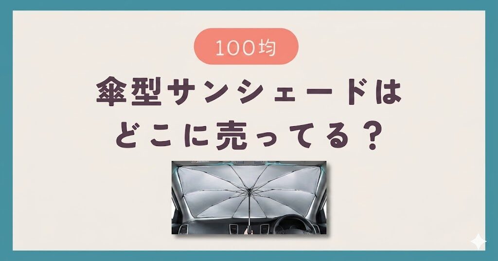 折りたたみ傘型サンシェードは100均のどこに売ってる？