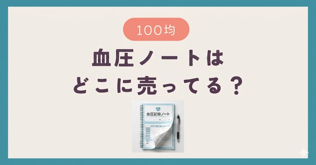 血圧ノート・手帳は100均のどこに売ってる？
