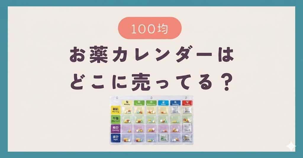お薬カレンダーは100均のどこに売ってる？