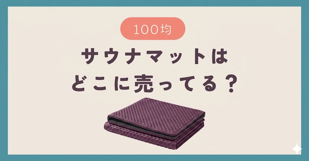 サウナマットは100均のどこに売ってる？