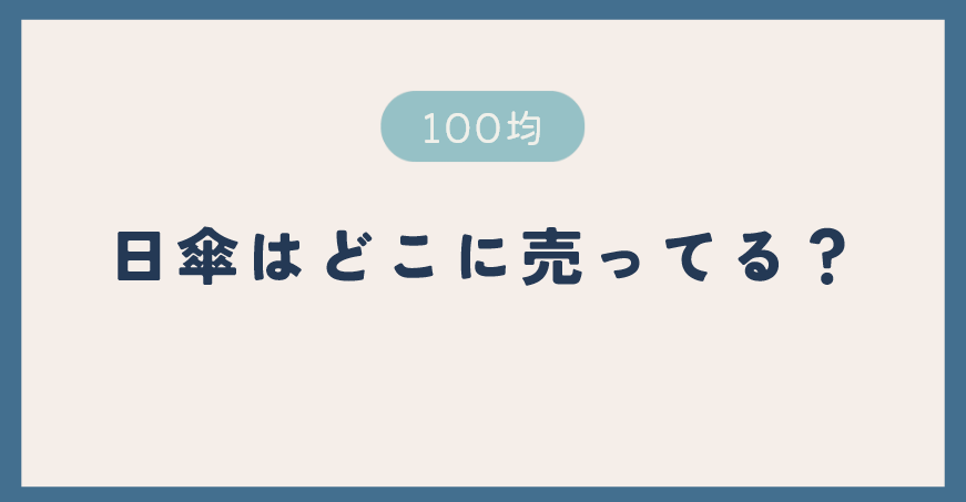 100均の日傘はどこに売ってる？