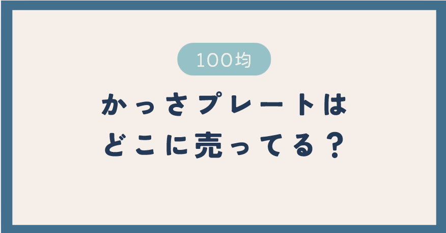 100均のかっさプレートはどこで買える？