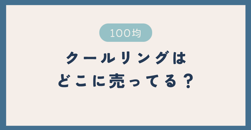 クールリングは100均のどこに売ってる？