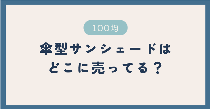 折りたたみ傘型サンシェードは100均のどこに売ってる？