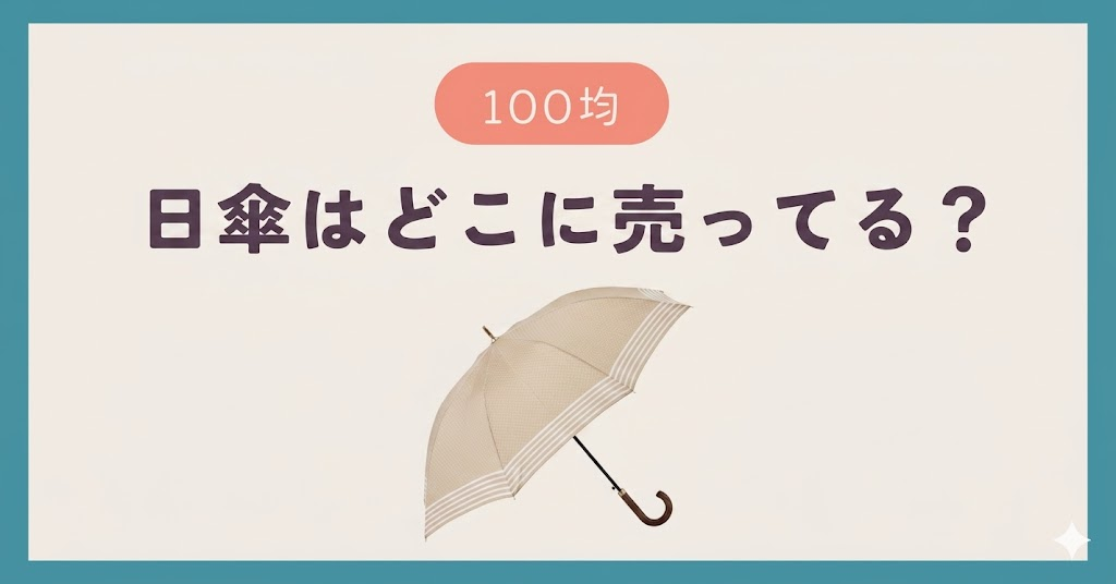 100均の日傘はどこに売ってる？