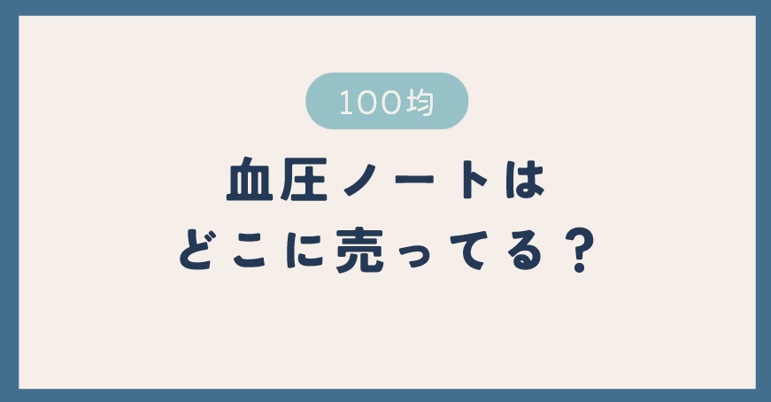 血圧ノート・手帳は100均のどこに売ってる？