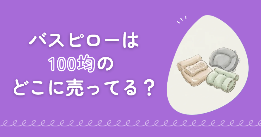 バスピローは100均のどこに売ってる?