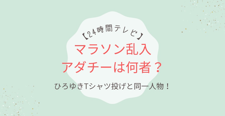 アダチーは何者?24時間マラソン乱入プラカードとひろゆきTシャツ投げは同一人物!