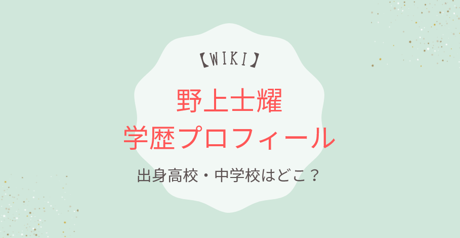 【wiki】野上士耀の学歴プロフィール｜明秀学園日立高校出身で中学はどこ？