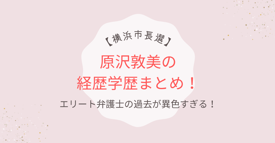 【横浜市長選】原沢敦美の経歴が異色!桜蔭高校出身で元JAL整備士だった!?