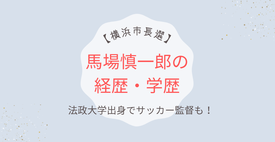 【横浜市長選】馬場慎一郎の経歴・学歴|法政大学卒でサッカー監督も!