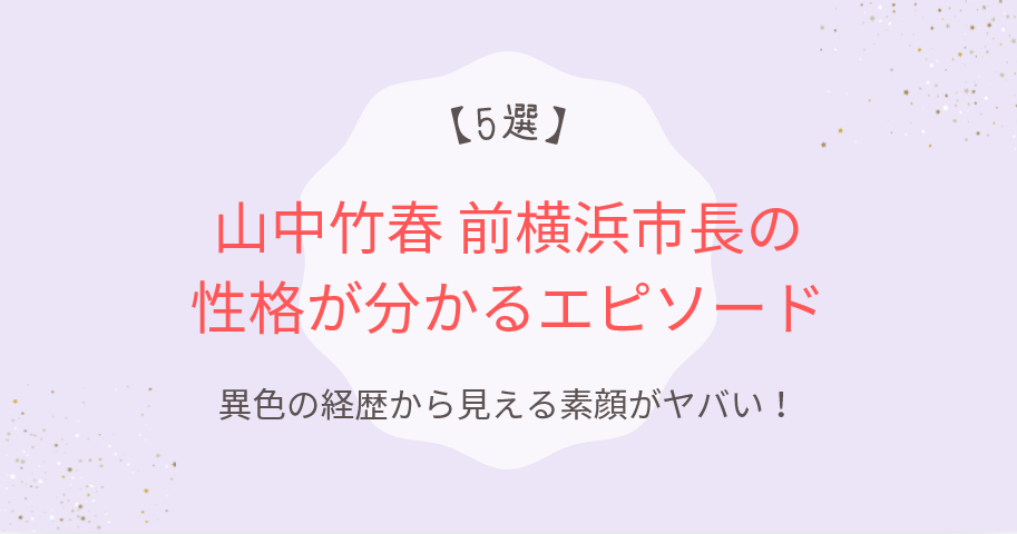 山中竹春の性格が分かるエピソード5選!異色の経歴から見える素顔がヤバい!
