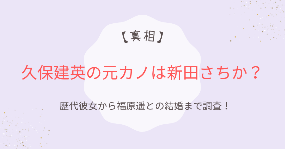 久保建英の元カノは新田さちか？歴代彼女の噂と福原遥との結婚まで調査！