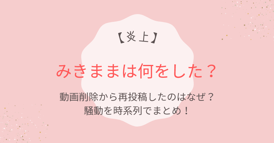 【炎上】みきまま何した?動画削除から再投稿したのはなぜ?騒動を時系列でまとめ!