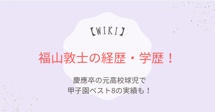 福山敦士のwiki経歴・学歴!慶應卒の元高校球児で甲子園ベスト8の実績も!