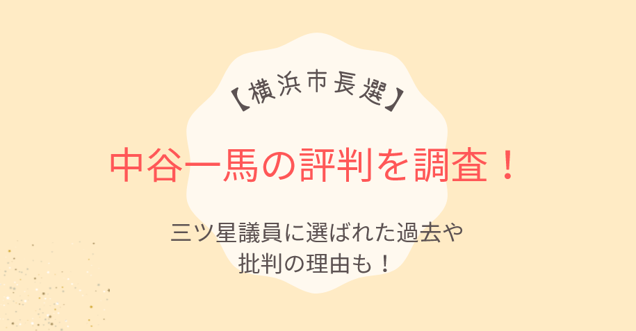 中谷一馬の評判を調査!三ツ星議員に選ばれた過去や批判の理由も!
