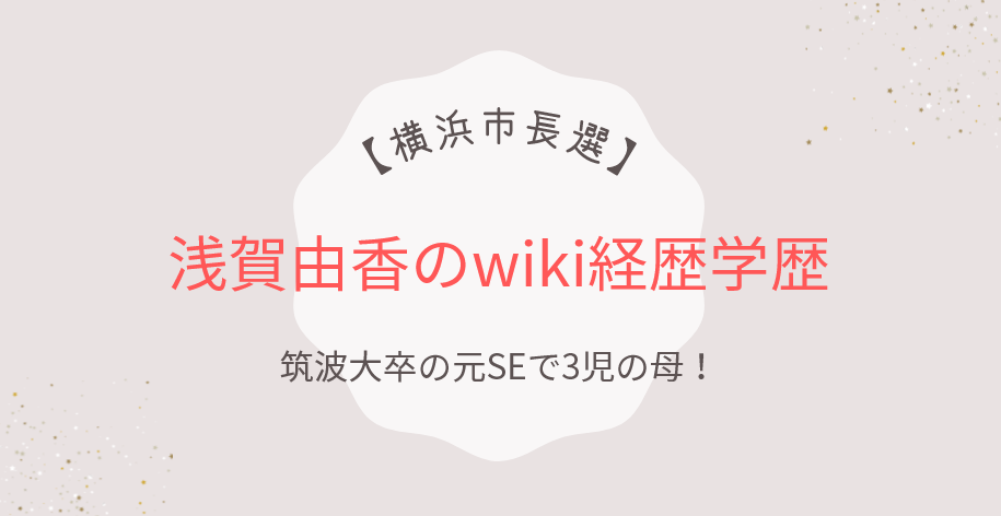 【横浜市長選】浅賀由香のwiki経歴学歴！筑波大卒の元SEで3児の母！