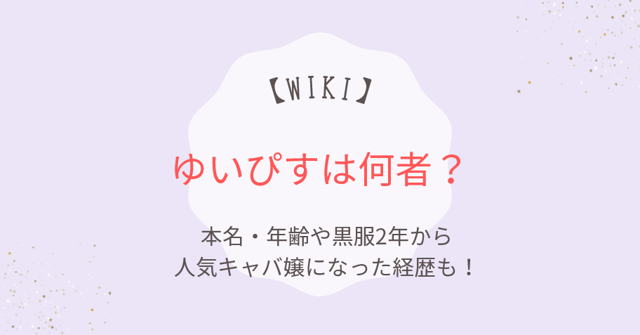 ゆいぴすは何者？本名・年齢や黒服2年から人気キャバ嬢になった経歴も！