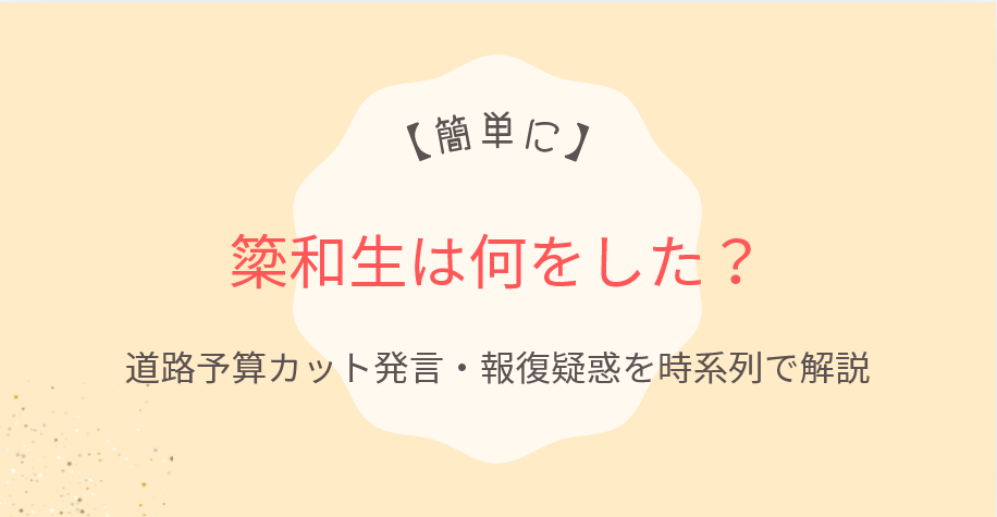 【簡単に】簗和生は何をした？道路予算カット発言・報復疑惑を時系列で解説
