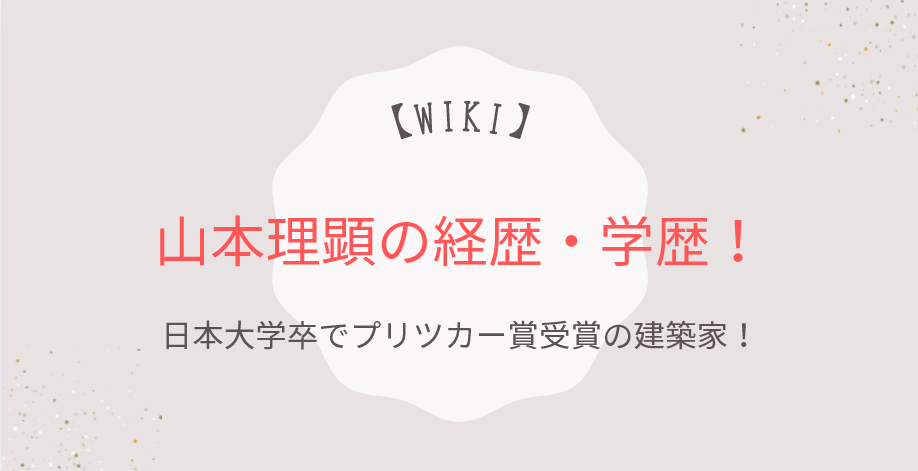 山本理顕のwiki経歴・学歴！日本大学卒でプリツカー賞受賞の建築家！