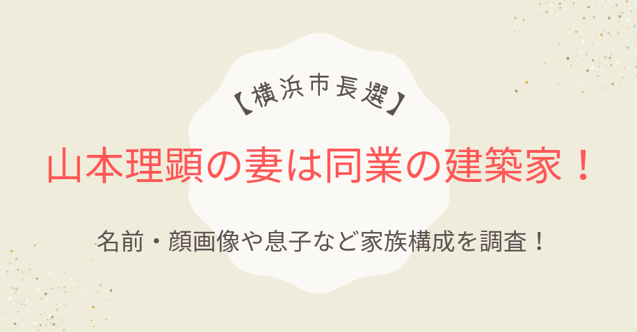 山本理顕の妻は同業の建築家！名前・顔画像や息子など家族構成を調査！