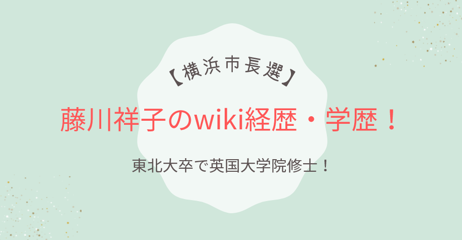 【横浜市長選】藤川祥子のwiki経歴・学歴！東北大卒で英国大学院修士！