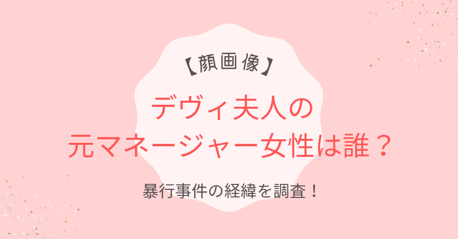 デヴィ夫人の元マネージャー女性は誰?名前や顔画像・暴行事件の経緯を調査!