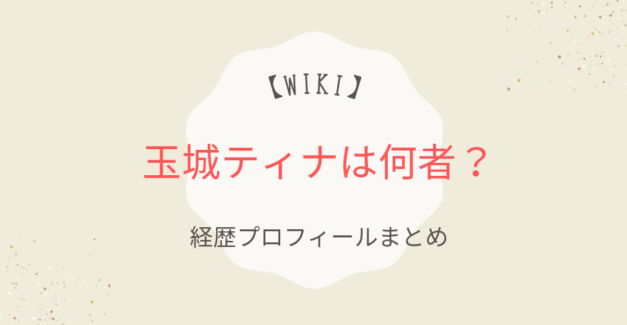 【wiki】玉城ティナは何者？14歳でViViモデル！経歴プロフィールまとめ