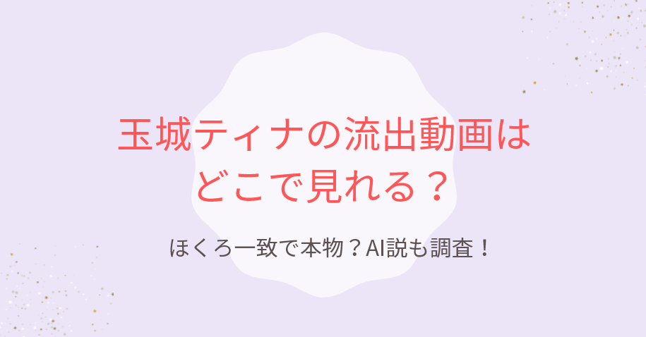 玉城ティナの流出動画はどこで見れる？ほくろ一致で本物？AI説も調査！