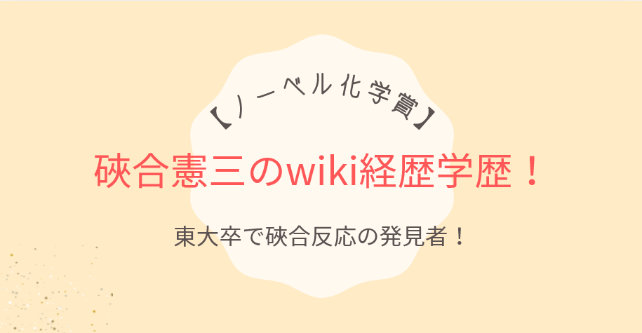 【ノーベル化学賞】硤合憲三のwiki経歴学歴!東大卒で硤合反応の発見者!