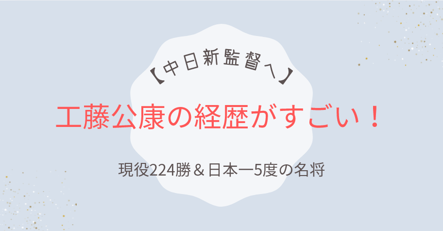 【中日新監督へ】工藤公康の経歴がすごい！現役224勝＆日本一5度の名将