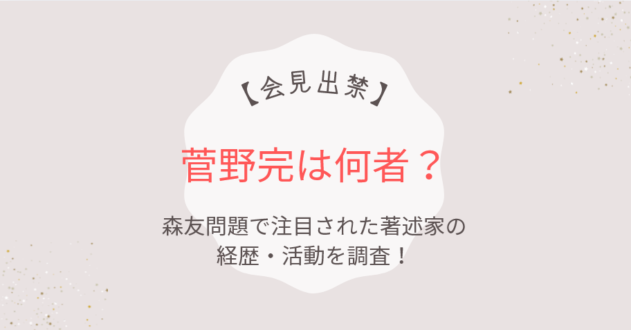 【会見出禁】菅野完は何者？森友問題で注目された著述家の経歴・活動を調査！