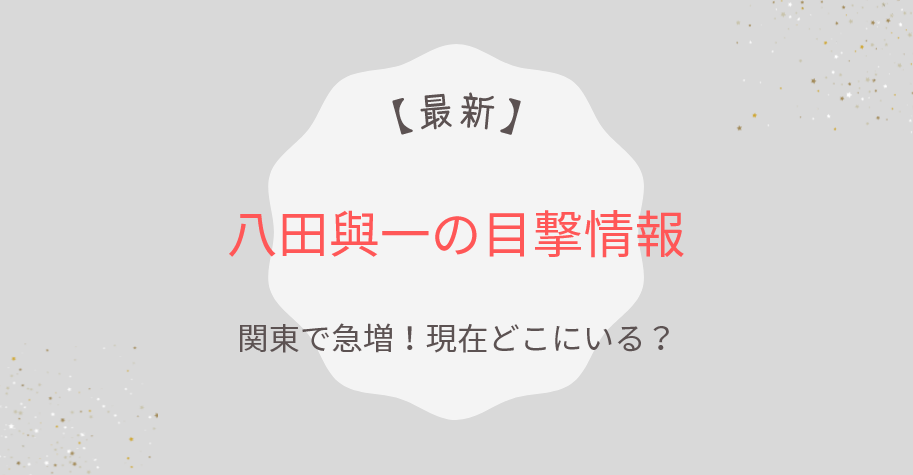 【10/8最新】八田與一の目撃情報は関東で急増！現在どこにいる？