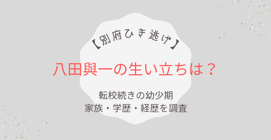 八田與一の生い立ちは？転校続きの幼少期や家族・学歴・経歴を調査