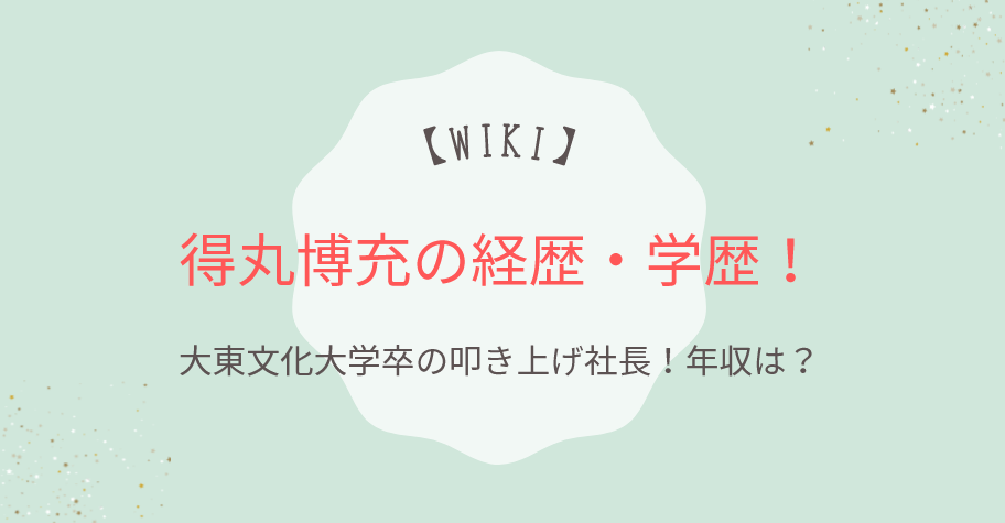 得丸博充の経歴・学歴！大東文化大学卒の叩き上げ社長！年収は？