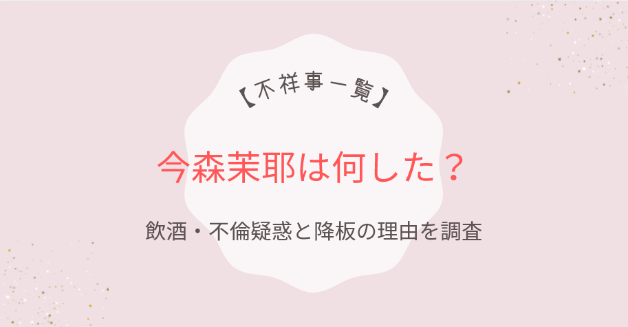 今森茉耶は何した?不祥事一覧!飲酒・不倫疑惑と降板の理由を調査