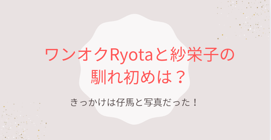 ワンオクRyotaと紗栄子の馴れ初め!きっかけは仔馬と写真だった!